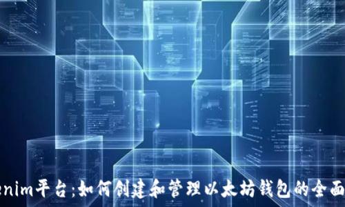   
Tokenim平台：如何创建和管理以太坊钱包的全面指南