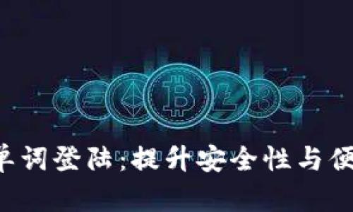 数字钱包APP的单词登陆：提升安全性与便利性的全新体验