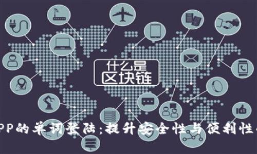 数字钱包APP的单词登陆：提升安全性与便利性的全新体验
