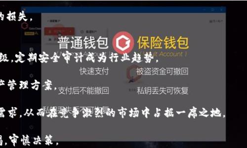 
  数字货币钱包金服：安全、便捷的虚拟资产管理新选择 / 

关键词
 guanjianci 数字货币, 钱包, 金服 /guanjianci 

正文

随着数字经济的蓬勃发展，数字货币逐渐走入了人们的日常生活。与之相关的服务，特别是数字货币钱包和金融服务（简称“金服”），正在成为许多投资者和普通用户的焦点。在这一背景下，构建一个安全、高效、便捷的数字货币钱包金服显得尤为重要。本文将深入探讨数字货币钱包金服的工作原理、技术背景、优势和未来发展，以及用户在使用过程中可能面临的问题。

数字货币钱包金服的定义与功能
数字货币钱包金服是指一种集成了数字货币存储、转账、交易等多种功能的金融服务平台。其核心作用是为用户提供安全、便捷的数字资产管理解决方案。用户可以通过该平台进行数字货币的存取、交易、兑换及资产管理等一系列金融活动。

数字货币钱包通常可以分为热钱包和冷钱包。热钱包是指连接到互联网的数字货币钱包，适合频繁交易；而冷钱包则是离线存储的方式，更加安全，适合长期持有。金服则是指在数字货币钱包的基础上提供的金融服务，诸如数字资产的贷款、质押、投资理财等。

技术背景与发展历程
数字货币钱包的技术背景主要源于区块链技术的发展。区块链是一种去中心化的分布式账本技术，能够安全、透明地记录所有交易。最早的数字货币比特币是基于这种技术而生，随后各类数字货币如以太坊、瑞波币等陆续推出，推动了数字货币生态的丰富。

随着数字货币的兴起，钱包的形式与功能也不断演进。起初，数字货币钱包仅限于简单的存储功能。随着需求的增加，越来越多的功能被引入，包括交易所接入、资产管理、市场信息分析等，形成了当前我们看到的综合性数字货币钱包金服产品。

数字货币钱包金服的优势
数字货币钱包金服具备多种优势，尤其是在安全性、便捷性和创新性等方面。

首先，安全性方面，多数现代数字货币钱包采用了多重签名、冷存储等技术手段来保护用户资产；其数据传输使用加密技术，有效防止网络攻击和信息泄露。

其次，便捷性方面，用户可以通过手机App或网页随时随地访问自己的数字资产；同时，很多平台支持多种数字货币，用户可以在一个平台上进行多币种管理。

最后，在创新性方面，许多数字货币钱包金服开始布局DeFi（去中心化金融）、NFT（非同质化代币）等前沿领域，为用户提供更丰富的投资选择。

数字货币钱包金服的发展趋势
随着越来越多的人关注数字货币，数字货币钱包金服的市场正在快速扩张。未来的发展趋势主要包括：

1. **合规性增强**：各国政府和监管机构对数字货币的态度逐步明确，相信未来钱包金服将更加重视合规，确保用户的合法权益。

2. **技术升级**：区块链技术的不断发展，为数字货币钱包金服带来了更多的创新机遇。比如，利用智能合约提升交易效率，运用人工智能进行风险管理等。

3. **用户体验**：用户体验将是所有数字货币钱包金服重要的竞争因素，简单易用、功能丰富的平台将更受欢迎。

可能相关的问题

问题1：数字货币钱包的安全性如何保障？
数字货币钱包的安全性是用户最关心的问题之一。现今，许多数字货币钱包采取了多重措施来保证资产安全。首先，多重签名技术是主流的钱包安全设计理念。通过设置多个私钥，交易需要多个签名才能完成，极大降低了被盗风险。

其次，冷存储是另一种常见的安全措施。冷钱包不连接互联网，名义上是“离线”的。这使得即使是黑客也无法通过网络攻击来窃取资产。用户可以将大量资金存储在冷钱包中，以确保其在长期内的安全。

最后，用户在操作时也需要采取一定的安全措施。例如，确保电脑和手机的安全，定期更新软件，避免使用公共Wi-Fi进行交易，以及设置强密码等。这些都是维护数字资产安全的重要环节。

问题2：如何选择合适的数字货币钱包？
选择一个合适的数字货币钱包，对于用户的资产安全与管理至关重要。首先，用户应根据自身的使用习惯和需求来选择钱包类型。比如，如果用户频繁交易，可以选择热钱包，提供更快的交易速度；如果用户主要用于长期持有，则冷钱包更为合适。

此外，用户还应关注该钱包的安全性与合规性。查阅钱包的安全审计报告，了解它是否采用了多重签名、冷存储等安全技术；了解其是否具备合法运营牌照，并遵循所在国家的监管规定。还应该查看用户反馈与口碑，了解其他用户的使用体验。

最后，钱包的用户界面与操作便捷性也是选择的重要因素。一个直观易用的钱包能够大大减少用户在使用过程中的困惑。从而实现更好的用户体验。

问题3：数字货币与传统金融有什么区别？
数字货币与传统金融体系的最大区别在于去中心化特性。传统金融中，银行和金融机构是中心化的管理机构，所有交易需要依赖这些中心化机构进行确认与处理。这种模式下，用户需要承担高昂的交易费用、较长的处理时间，以及可能的隐私泄露风险。

而数字货币是在区块链技术的支持下，实现了去中心化的交易。这意味着用户可通过比特币、以太坊等货币直接进行点对点交易，免去了中介机构的费用与时间。在数字货币交易中，用户的隐私得到了极大的保护，交易信息只会在区块链上记录，而不是存储在中心化的数据库中。

另外，数字货币的交易时间几乎是实时的，而传统金融交易可能需要数天的时间进行结算。这种高效的交易模式使得数字货币在某些方面比传统金融更具吸引力。

问题4：数字货币钱包金服如何应对市场波动？
市场波动是数字货币的一大特征，钱包金服必须采取一系列策略来应对这一现象，确保用户资产的安全和盈利。

首先，钱包金服通常会引入止损功能，用户在设置好止损价位之后，如果市场价格跌至该点位，系统会自动出售，减少损失。这是保护用户资金的重要手段。

其次，提供实时市场信息和分析工具也是市场波动应对的重要举措。用户可以在平台上实时查看市场动态，根据数据做出相应的投资决策。例如，许多金服平台会提供技术分析图表、市场深度分析等功能，帮助用户做出更科学的判断。

最后，一些先进的钱包金服还会使用算法交易工具，根据市场变化自动执行买卖指令。结合用户设定的策略，智能算法能够在市场波动时，快速反应，减少用户的损失。

问题5：未来数字货币钱包金服的方向是什么？
未来，数字货币钱包金服将朝着更加安全、智能和多样化的方向发展。首先，在安全性方面，随着技术的不断进步，多重签名、冷存储等标准安全措施将会不断升级，定期安全审计成为行业趋势。

其次，在智能化方面，AI技术将被应用到数字货币的风险评估、投资建议等多个方面。通过机器学习算法，钱包金服可以根据用户的交易习惯，提供个性化的资产管理方案。

最后，随着DeFi和NFT市场的兴起，数字货币钱包金服也将不断扩展其功能。将提供更多的金融产品，如借贷、质押、流动性挖矿等，满足用户日益增加的多元化需求，从而在竞争激烈的市场中占据一席之地。

以上是对数字货币钱包金服的深度分析和相关问题的探讨，希望能为用户提供更清晰的理解和指导。在选择和使用数字货币钱包金服时，用户应始终保持警惕，审慎决策。