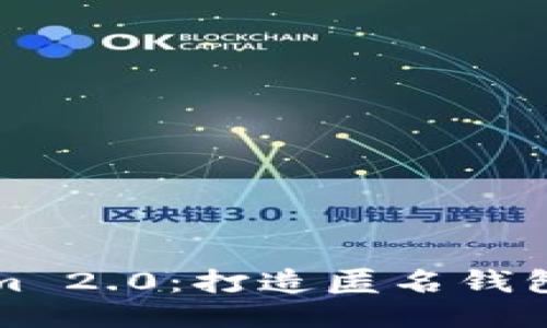 Tokenim 2.0：打造匿名钱包的未来