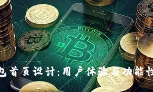 数字钱包首页设计：用户体验与功能性的结合