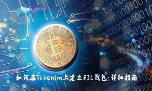 如何在Tokenim上建立FIL钱包：详细指南