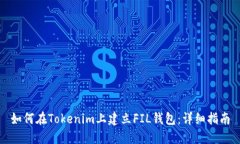 如何在Tokenim上建立FIL钱包