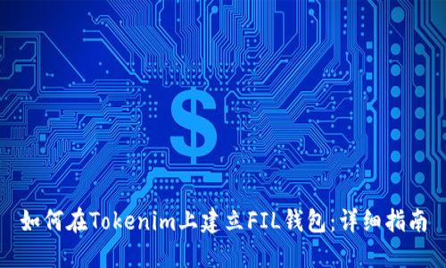 如何在Tokenim上建立FIL钱包：详细指南