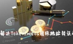  如何解决Tokenimeos转账地址