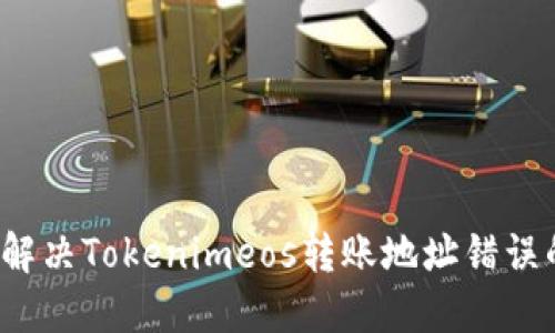  如何解决Tokenimeos转账地址错误的问题
