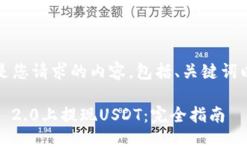 当然可以，以下是您请求的内容，包括、关键词以及详细的介绍：

如何在Tokenim 2.0上提现USDT：完全指南