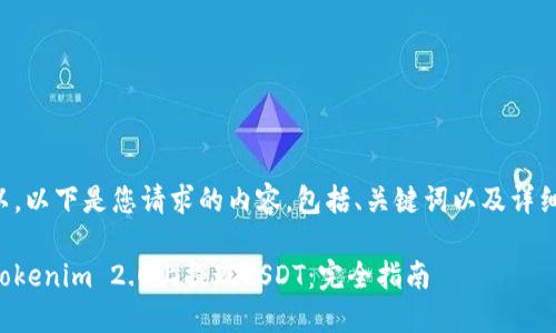 当然可以，以下是您请求的内容，包括、关键词以及详细的介绍：

如何在Tokenim 2.0上提现USDT：完全指南