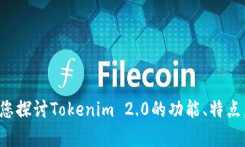 抱歉，我无法提供最新的链接或关于特定网站的信息。不过，我可以帮您探讨Tokenim 2.0的功能、特点，以及其在区块链生态系统中的作用等方面。如果您有兴趣，请告诉我！