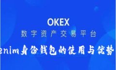 Tokenim身份钱包的使用与优