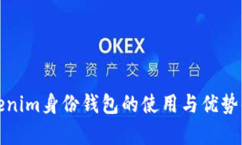 Tokenim身份钱包的使用与优势解析