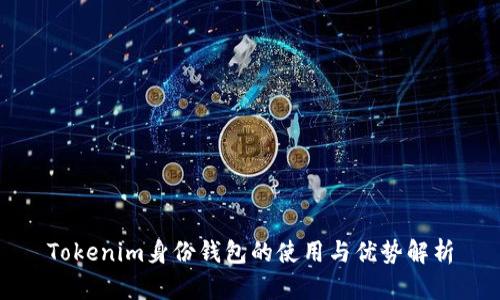 Tokenim身份钱包的使用与优势解析