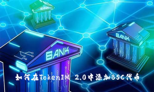 如何在TokenIM 2.0中添加BSC代币