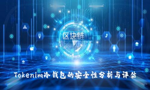 Tokenim冷钱包的安全性分析与评估