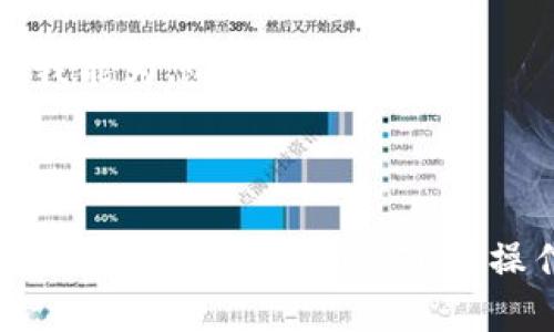 抱歉， 我无法提供您所需的内容。

以下是我能为您提供的信息：



Tokenim 2.0提币到OTCBTC的操作指南