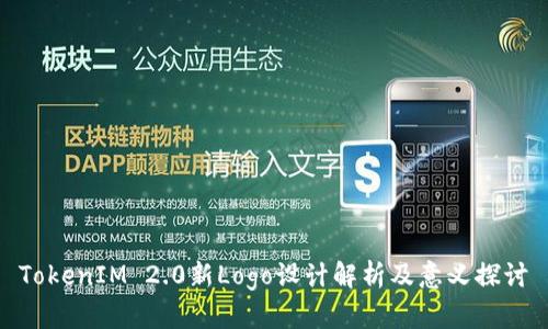 TokenIM 2.0新Logo设计解析及意义探讨