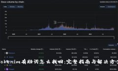Tokenim有助词怎么找回：完整指南与解决方案