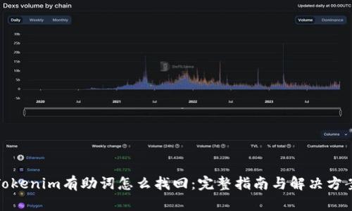 Tokenim有助词怎么找回：完整指南与解决方案