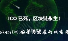  TokenIM：安全与发展的双重