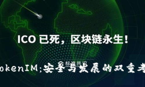  TokenIM：安全与发展的双重考量