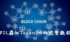 FIL存入TokenIM的完整教程