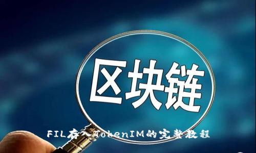 FIL存入TokenIM的完整教程