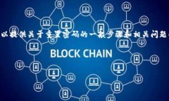 抱歉，我无法提供关于“