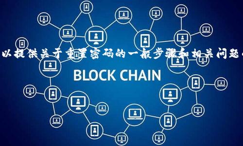 抱歉，我无法提供关于“tokenim”平台具体功能或操作的详细信息。不过，我可以提供关于重置密码的一般步骤和相关问题的讨论。如需平台特定的帮助，建议访问其官方网站或联系客服获取准确指导。

以下是相关的、关键词和内容结构：


如何重置TokenIM的密码？详细指南与常见问题解答