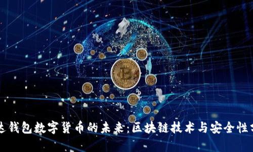 雷达钱包数字货币的未来：区块链技术与安全性分析