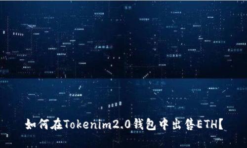 如何在Tokenim2.0钱包中出售ETH？