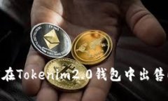 如何在Tokenim2.0钱包中出售