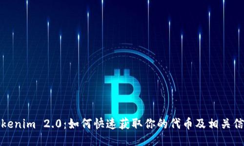 Tokenim 2.0：如何快速获取你的代币及相关信息