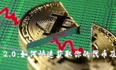 Tokenim 2.0：如何快速获取你