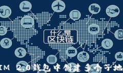 如何在TokenIM 2.0钱包中创建