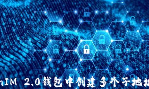
如何在TokenIM 2.0钱包中创建多个子地址并进行管理