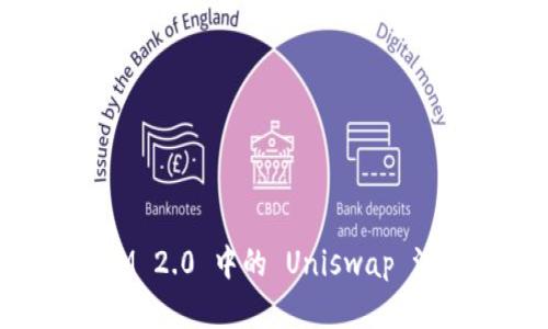 TokenIM 2.0 中的 Uniswap 汉化解析