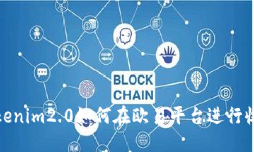 Tokenim2.0如何在欧易平台进行收款