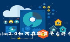 Tokenim2.0如何在欧易平台进
