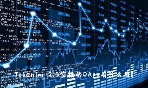 Tokenim 2.0空投的DApp有什么用？