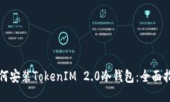 如何安装TokenIM 2.0冷钱包：