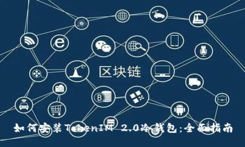 如何安装TokenIM 2.0冷钱包：全面指南