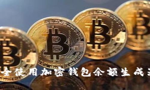 如何安全使用加密钱包余额生成器下载？
