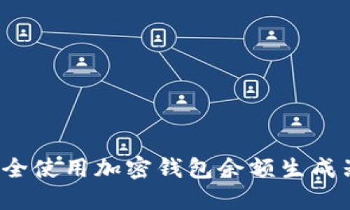 如何安全使用加密钱包余额生成器下载？
