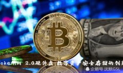 深入解析Tokenim 2.0硬件盘：