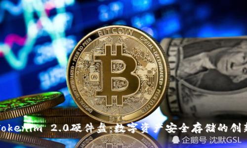 深入解析Tokenim 2.0硬件盘：数字资产安全存储的创新解决方案