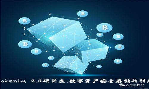 深入解析Tokenim 2.0硬件盘：数字资产安全存储的创新解决方案