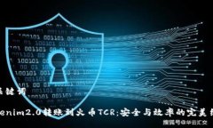 与关键词Tokenim2.0转账到火