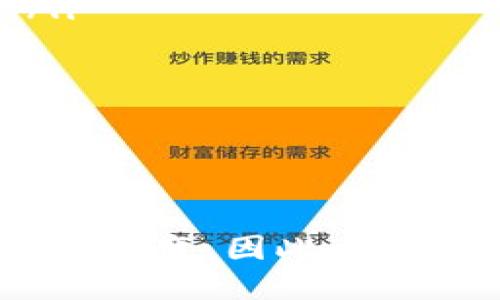 区块链钱包的赚钱模式

划辑：超高收益的区块链钱包！/划辑

区块链, 钱包, 赚钱模式/guanjianci

引言
区块链技术发展至今，已经不仅仅是比特币和加密货币的代名词，逐渐演变为一种综合性的金融解决方案。在这个新兴的市场中，区块链钱包作为重要的核心工具，不仅可以帮助用户安全存储和管理数字资产，同时也为开发者和运营商提供了多样化的赚钱模式。本文将详细探讨区块链钱包的赚钱模式及其未来的可能发展方向。

区块链钱包的定义与类型
在深入讨论赚钱模式之前，我们有必要先明确区块链钱包的定义。区块链钱包是指存储公钥和私钥的数字工具，允许用户在区块链网络中接收和发送加密货币。区块链钱包一般分为以下几种类型：
ul
    li热钱包：这类钱包常连接互联网，便于快速交易，但相对较不安全。/li
    li冷钱包：不常连接互联网，安全性高，适合长期保存资产。/li
    li软件钱包：以应用程序形式存在，适用于多种数字资产。/li
    li硬件钱包：专用设备，提供高安全性，适合大额资金的存储。/li
    li纸钱包：将公钥和私钥打印在纸上，是一种极低技术风险的存储方式。/li
/ul

区块链钱包的赚钱模式
区块链钱包的赚钱模式主要分为以下几类：

h41. 交易手续费/h4
使用钱包进行交易时，用户通常需要支付一定的交易手续费。这些手续费一般会被网络节点收取，而部分钱包提供商可能会在这一过程中获取部分利润。通常情况下，手续费是钱包存续的重要收入来源之一。

h42. 加密货币兑换服务/h4
许多区块链钱包支持不同加密货币之间的兑换。在进行兑换操作时，钱包服务能够收取一定比例的交易费，作为其提供服务的一部分。此外，部分钱包还可以通过货币的套利来获得额外利润。

h43. 利息收入/h4
部分区块链钱包为用户提供加密货币存款的利息，通过将用户的资产借贷给其他用户或机构以获取收益。这种模式吸引了很多希望从闲置资产中获得被动收入的用户。

h44. 增值服务订阅/h4
在一些高级功能上，钱包服务提供商可以设置增值服务的订阅模式，例如提供钱包保险、加速转账服务等。这类服务不仅提高了用户体验，也为钱包提供商增加了持续收入的机会。

h45. 数据分析与广告收入/h4
区块链钱包服务商可以通过分析用户的交易行为，向第三方企业或广告主出售相关数据，获得额外的收入。尽管这种模式需要用户的同意，但确实是一个潜在的收入来源。

区块链钱包赚钱模式的优势与挑战
尽管区块链钱包的赚钱模式多样，但其各自的优势和挑战不容忽视。

h4优势/h4
首先，区块链技术本身提供了一种去中心化的信任机制，有助于简化交易流程。此外，钱包的多样化服务也能够吸引广泛的用户群体，从而提高收入潜力。此外，随着加密货币的普及，用户量的增加直接促进了手续费和增值服务收入的增长。

h4挑战/h4
然而，区块链钱包的赚钱模式也面临着一些挑战，例如监管政策的不确定性、市场竞争的激烈以及用户安全的隐忧。对于钱包服务商而言，如何在确保安全的情况下提供更具竞争力的服务，将是面临的重要课题。

未来展望
随着区块链技术和数字资产市场的不断发展，区块链钱包的赚钱模式也将不断演变。未来可能出现更多创新的商业模式，例如社交化的钱包、全面整合的金融服务平台等。企业需要保持灵活性，密切关注市场动态，以便及时调整其商业策略。

常见问题解答

h41. 区块链钱包的安全性如何保障？/h4
区块链钱包的安全性可以通过多种方式得到保障，包括但不限于以下几个方面：
ul
    li私钥管理：保管好私钥是保证钱包安全的第一步，用户不应将私钥泄露给任何人。/li
    li双重认证：启用两步验证或多因素认证，可以有效增加账户安全性。/li
    li定期更新：使用最新版本的钱包软件，确保安全补丁及时更新。/li
/ul
此外，使用冷钱包存储大额资产也是一个普遍的安全策略。冷钱包离线存储，减少了黑客攻击的风险。

h42. 如何选择适合的区块链钱包？/h4
选择区块链钱包时，可以从以下几个方面进行考量：
ul
    li安全性：选择知名品牌的钱包，了解其安全措施以及用户反馈。/li
    li易用性：钱包界面应，操作方便，即使初学者也能够轻松上手。/li
    li兼容性：检查钱包是否支持所有你持有的加密货币，包括主流币和各类ERC-20代币。/li
    li费用：了解钱包的交易费用结构，确保不过高的手续费影响使用体验。/li
/ul
最后，不妨在不同钱包之间进行试用，找到最适合自己的工具。

h43. 区块链钱包会受到哪些风险？/h4
区块链钱包面临多重风险，主要包括：
ul
    li黑客攻击：钱包可能成为黑客攻击的目标，尤其是热钱包，在线环境中更容易遭受破坏。/li
    li用户错误：由于用户误操作，如私钥丢失或发送至错误地址，导致资产损失。/li
    li监管风险：各国政府对加密货币的政策日益严格，可能导致相关钱包服务被封或受到制裁。/li
/ul
建议用户应定期检查各国的市场情况，做好资产的布局与灵活应对。

h44. 如何通过钱包赚取利息？/h4
许多区块链钱包提供借贷或质押服务，用户可以将他们的加密货币存入钱包以赚取利息。
ul
    li借贷服务：通过将资产借出，钱包会为用户支付利息，这通常低于市场利率，以便吸引用户。/li
    li质押服务：一些币种支持质押，用户可以将其加密货币质押在钱包中，获得相应的利息。/li
    li选择适合的服务：需仔细考量各个钱包服务提供的回报范围及其风险，避免盲目追求高收益导致的资产损失。/li
/ul
值得注意的是，尽管此类收获可以带来额外收益，但同时用户也需要承受相应的风险，包括可能导致本金损失。

h45. 区块链钱包未来的趋势是什么？/h4
区块链钱包的未来发展趋势主要可以归纳为以下几点：
ul
    li智能合约（Smart Contracts）：结合智能合约，钱包可以实现更多的功能和业务模型，例如自动化转换、借贷协议等。/li
    li跨平台的兼容性：随着去中心化金融（DeFi）和NFT的崛起，钱包的跨平台能力将会变得更加重要，用户可能需要在不同区块链网络间自由流通资金。/li
    li用户体验的提升：钱包作为用户与区块链世界的桥梁，日益增强的用户体验将是各大钱包竞争的关键。/li
    li更多合规措施：未来钱包可能会更加强调合规性，确保适应不同国家的法律法规，减少风险。/li
    li教育与普及：随着用户群体的增加，教育和宣传也将成为钱包服务的重要部分，帮助新用户更快地理解如何安全和有效地使用区块链钱包。/li
/ul

总结
总体而言，区块链钱包不仅是数字资产管理的重要工具，更是一个充满商业潜力的市场。随着技术的不断进步及应用场景的多元化，钱包的赚钱模式也将不断演变。因此，无论是用户还是服务提供商，都需要保持敏锐的市场洞察力，以便在这个快速发展的领域中抓住机遇，实现自己更高的价值。