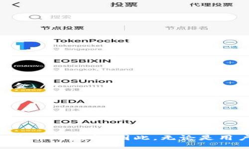 区块链钱包的赚钱模式

划辑：超高收益的区块链钱包！/划辑

区块链, 钱包, 赚钱模式/guanjianci

引言
区块链技术发展至今，已经不仅仅是比特币和加密货币的代名词，逐渐演变为一种综合性的金融解决方案。在这个新兴的市场中，区块链钱包作为重要的核心工具，不仅可以帮助用户安全存储和管理数字资产，同时也为开发者和运营商提供了多样化的赚钱模式。本文将详细探讨区块链钱包的赚钱模式及其未来的可能发展方向。

区块链钱包的定义与类型
在深入讨论赚钱模式之前，我们有必要先明确区块链钱包的定义。区块链钱包是指存储公钥和私钥的数字工具，允许用户在区块链网络中接收和发送加密货币。区块链钱包一般分为以下几种类型：
ul
    li热钱包：这类钱包常连接互联网，便于快速交易，但相对较不安全。/li
    li冷钱包：不常连接互联网，安全性高，适合长期保存资产。/li
    li软件钱包：以应用程序形式存在，适用于多种数字资产。/li
    li硬件钱包：专用设备，提供高安全性，适合大额资金的存储。/li
    li纸钱包：将公钥和私钥打印在纸上，是一种极低技术风险的存储方式。/li
/ul

区块链钱包的赚钱模式
区块链钱包的赚钱模式主要分为以下几类：

h41. 交易手续费/h4
使用钱包进行交易时，用户通常需要支付一定的交易手续费。这些手续费一般会被网络节点收取，而部分钱包提供商可能会在这一过程中获取部分利润。通常情况下，手续费是钱包存续的重要收入来源之一。

h42. 加密货币兑换服务/h4
许多区块链钱包支持不同加密货币之间的兑换。在进行兑换操作时，钱包服务能够收取一定比例的交易费，作为其提供服务的一部分。此外，部分钱包还可以通过货币的套利来获得额外利润。

h43. 利息收入/h4
部分区块链钱包为用户提供加密货币存款的利息，通过将用户的资产借贷给其他用户或机构以获取收益。这种模式吸引了很多希望从闲置资产中获得被动收入的用户。

h44. 增值服务订阅/h4
在一些高级功能上，钱包服务提供商可以设置增值服务的订阅模式，例如提供钱包保险、加速转账服务等。这类服务不仅提高了用户体验，也为钱包提供商增加了持续收入的机会。

h45. 数据分析与广告收入/h4
区块链钱包服务商可以通过分析用户的交易行为，向第三方企业或广告主出售相关数据，获得额外的收入。尽管这种模式需要用户的同意，但确实是一个潜在的收入来源。

区块链钱包赚钱模式的优势与挑战
尽管区块链钱包的赚钱模式多样，但其各自的优势和挑战不容忽视。

h4优势/h4
首先，区块链技术本身提供了一种去中心化的信任机制，有助于简化交易流程。此外，钱包的多样化服务也能够吸引广泛的用户群体，从而提高收入潜力。此外，随着加密货币的普及，用户量的增加直接促进了手续费和增值服务收入的增长。

h4挑战/h4
然而，区块链钱包的赚钱模式也面临着一些挑战，例如监管政策的不确定性、市场竞争的激烈以及用户安全的隐忧。对于钱包服务商而言，如何在确保安全的情况下提供更具竞争力的服务，将是面临的重要课题。

未来展望
随着区块链技术和数字资产市场的不断发展，区块链钱包的赚钱模式也将不断演变。未来可能出现更多创新的商业模式，例如社交化的钱包、全面整合的金融服务平台等。企业需要保持灵活性，密切关注市场动态，以便及时调整其商业策略。

常见问题解答

h41. 区块链钱包的安全性如何保障？/h4
区块链钱包的安全性可以通过多种方式得到保障，包括但不限于以下几个方面：
ul
    li私钥管理：保管好私钥是保证钱包安全的第一步，用户不应将私钥泄露给任何人。/li
    li双重认证：启用两步验证或多因素认证，可以有效增加账户安全性。/li
    li定期更新：使用最新版本的钱包软件，确保安全补丁及时更新。/li
/ul
此外，使用冷钱包存储大额资产也是一个普遍的安全策略。冷钱包离线存储，减少了黑客攻击的风险。

h42. 如何选择适合的区块链钱包？/h4
选择区块链钱包时，可以从以下几个方面进行考量：
ul
    li安全性：选择知名品牌的钱包，了解其安全措施以及用户反馈。/li
    li易用性：钱包界面应，操作方便，即使初学者也能够轻松上手。/li
    li兼容性：检查钱包是否支持所有你持有的加密货币，包括主流币和各类ERC-20代币。/li
    li费用：了解钱包的交易费用结构，确保不过高的手续费影响使用体验。/li
/ul
最后，不妨在不同钱包之间进行试用，找到最适合自己的工具。

h43. 区块链钱包会受到哪些风险？/h4
区块链钱包面临多重风险，主要包括：
ul
    li黑客攻击：钱包可能成为黑客攻击的目标，尤其是热钱包，在线环境中更容易遭受破坏。/li
    li用户错误：由于用户误操作，如私钥丢失或发送至错误地址，导致资产损失。/li
    li监管风险：各国政府对加密货币的政策日益严格，可能导致相关钱包服务被封或受到制裁。/li
/ul
建议用户应定期检查各国的市场情况，做好资产的布局与灵活应对。

h44. 如何通过钱包赚取利息？/h4
许多区块链钱包提供借贷或质押服务，用户可以将他们的加密货币存入钱包以赚取利息。
ul
    li借贷服务：通过将资产借出，钱包会为用户支付利息，这通常低于市场利率，以便吸引用户。/li
    li质押服务：一些币种支持质押，用户可以将其加密货币质押在钱包中，获得相应的利息。/li
    li选择适合的服务：需仔细考量各个钱包服务提供的回报范围及其风险，避免盲目追求高收益导致的资产损失。/li
/ul
值得注意的是，尽管此类收获可以带来额外收益，但同时用户也需要承受相应的风险，包括可能导致本金损失。

h45. 区块链钱包未来的趋势是什么？/h4
区块链钱包的未来发展趋势主要可以归纳为以下几点：
ul
    li智能合约（Smart Contracts）：结合智能合约，钱包可以实现更多的功能和业务模型，例如自动化转换、借贷协议等。/li
    li跨平台的兼容性：随着去中心化金融（DeFi）和NFT的崛起，钱包的跨平台能力将会变得更加重要，用户可能需要在不同区块链网络间自由流通资金。/li
    li用户体验的提升：钱包作为用户与区块链世界的桥梁，日益增强的用户体验将是各大钱包竞争的关键。/li
    li更多合规措施：未来钱包可能会更加强调合规性，确保适应不同国家的法律法规，减少风险。/li
    li教育与普及：随着用户群体的增加，教育和宣传也将成为钱包服务的重要部分，帮助新用户更快地理解如何安全和有效地使用区块链钱包。/li
/ul

总结
总体而言，区块链钱包不仅是数字资产管理的重要工具，更是一个充满商业潜力的市场。随着技术的不断进步及应用场景的多元化，钱包的赚钱模式也将不断演变。因此，无论是用户还是服务提供商，都需要保持敏锐的市场洞察力，以便在这个快速发展的领域中抓住机遇，实现自己更高的价值。